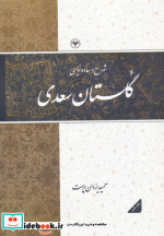 شرح و ساده نویسی گلستان سعدی